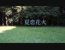 【Kari♪】夏恋花火踊ってみた
