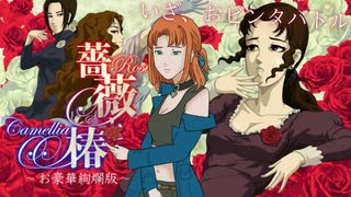 淑女たちによる仁義なきおビンタバトル【薔薇と椿 ～お豪華絢爛版～】