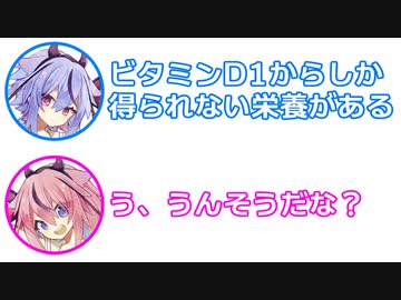ミコト「ビタミンD1からしか得られない栄養がある」ヒメ「そ、そうだな」【ふたセリフ 23】