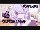病み気味なつくよみちゃんに問い詰められた【ヤンデレ劇場】