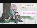 【朗読】りすの物語【作業用・おやすみ前に】