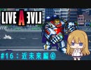 【ライブ・ア・ライブ(リメイク)#16】ブリキ大王、起動！！ 近未来編#04【ゆっくり実況＋VOICEROID実況】