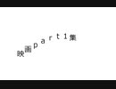 映画part1集で違法視聴してる連中はこんな簡単なこともわかんねーのか？