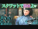 【女声ゲーム実況】#32 人生の負け組がFF7Rの異世界でマッチョマンとスクワット勝負よ□【FF7Remake】