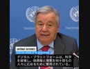 国連グテーレス事務総長：デジタル・プラットフォームにおける偽情報・ヘイト対策政策を発表