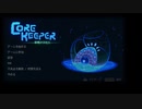 【Core Keeper】の世界を行く男　実況