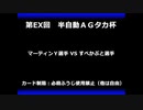 甲虫王者ムシキング　対戦動画（半自動）第EX回大会（65/120）