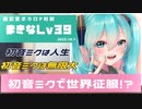 【ボカロP対談】まきなLv39 -初音ミクで世界征服!?-【VOCALOID/UTAU】