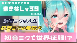 【ボカロP対談】まきなLv39 -初音ミクで世界征服!?-【VOCALOID/UTAU】