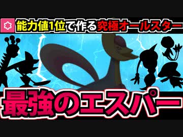 【実況】ポケモンSV 種族値1位のポケモンで作る最強の…クレセリアじゃねーか!!