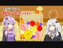 【スイカゲーム】ありえない状況でゲームオーバーしました【結月ゆかり】【紲星あかり】