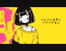 せかせか世界のぐだぐだ毎日 / O.Y.U. feat.可不