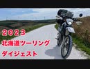 北海道ツーリング2023ダイジェスト
