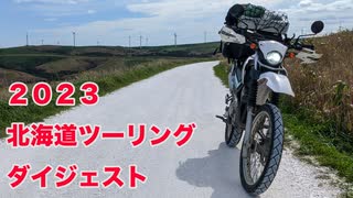 北海道ツーリング2023ダイジェスト