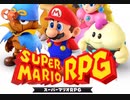 【SFC】スーパーマリオRPG Vol.2