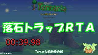 [Terraria]　落石トラップRTA　[ずんだもん実況]