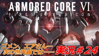 実況#24:アーマード・コアVI【全レイヴンが望んだ新作、10年の時を経て遂に復活】