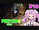 【ピクミン4】「２」しかやってない人に代わって四国めたんが「4」初見プレイ #10【VOICEVOX実況】