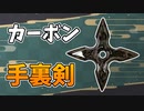 カーボンで手裏剣を作ってみた