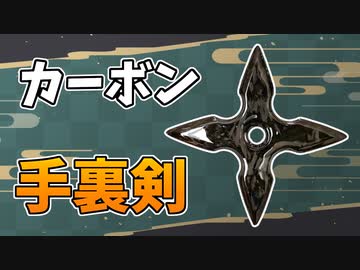 カーボンで手裏剣を作ってみた