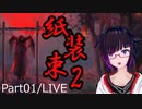 続！中国の民間伝承の世界へようこそ。Part01/LIVE