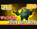 #20 急にメタルギアが始まりました【DAVE THE DIVER】