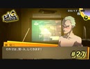 【P4G】突、入、【ペルソナ４ ザ・ゴールデン リマスター版】par27