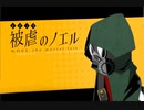 少女と悪魔の " 復讐譚 "　season1‐5　【被虐のノエル】