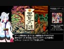 【RTA】里見の謎 1時間59分37秒【VOICEROID実況】Part1/?