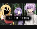 スーパーライトサイド劇場!! 8話【ソフトウェアトーク劇場】