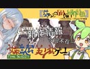 【女装ゲー】葵ちゃんとずんだもんが女装美少女ゲームを紹介する そのＳＷＥＥＴ 番外【VOICEROID・VOICEVOX解説】