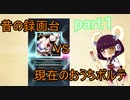 東北３姉妹のゆるゆるぼるて　番外編　昔の録画台VS現在のおうちボルテ～その１～