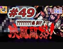 (ネタバレだらけ)【Switch版】東方剛欲異聞をゆたぁ～りと… #49　????????編#07　[萌黄鮭]