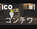 【ico】ぼくはこの手を離さない#1