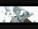 【初音ミク】 カルぺディエム - Enami Jun