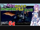 【スパロボOE】葵とゆかりの二人でスパロボOEやるよ part６４〈第4章〉【A.I.VOICE実況】