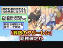 2023年秋アニメ『葬送のフリーレン』第二の鬼滅になりそう【アニメスレ】【ゆっくり】【2ch】【ずんだもん】