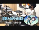 【叩いてみた】 月詠み『夢と知りせば』 【Drum cover】