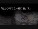 あかりちゃんママと一緒にねんねする話【ASMROID】