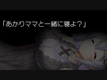 あかりちゃんママと一緒にねんねする話【ASMROID】