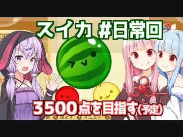 琴葉茜と結月ゆかりと目標3500点と日常回【スイカゲーム】