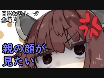 【日替わりトーク（金曜）】きりたん「親の顔が見たい」