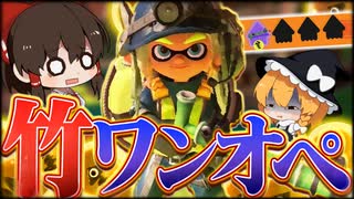 【ゆっくり実況】サモランの竹は強い？じゃあワンオペでも余裕だな！！！！！！【サーモンランNEXTWAVE/スプラトゥーン3】#7