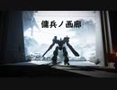 【アーマードコア６】傭兵ノ画廊　第四回【スクリーンショット集】