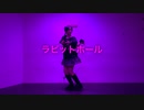 ラビットホール 踊ってみた【罪泣きアビス】オリジナル振付