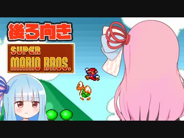 【スーパーマリオブラザーズ】後ろ向き茜ちゃんの初代マリオ【VOICEROID実況】