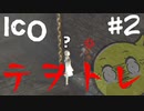 【ico】ぼくはこの手を離さない#2
