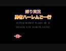 【縛り実況】第２次スパロボα～勇者ハーレムご一行～ エピローグ（終）