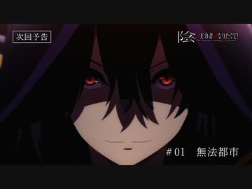 【第二期】『陰の実力者になりたくて！ 2nd season』第1話「無法都市」＆「陰の実力者は伝説に乗っかりたい！」ノーマルver.＆スペシャルver. 予告