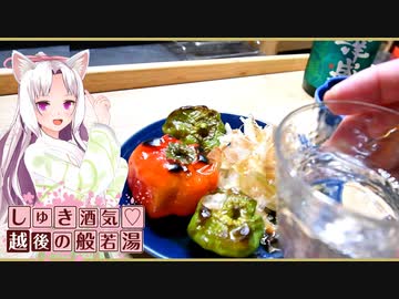 【マイムマイム】粉豆腐の炒り煮・ビタちくかば焼き・焼きぼたんこしょうの出汁浸し【しゅき酒気♡越後の般若湯秋・ニコ酒の日2023】